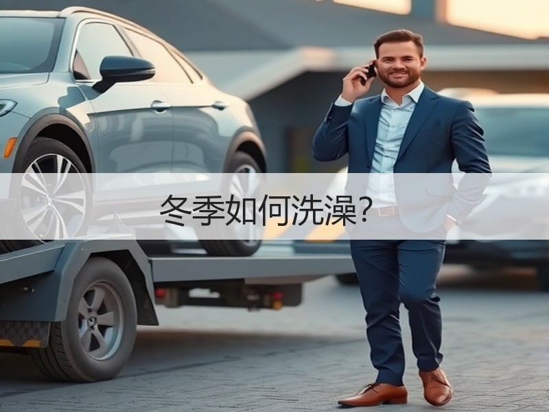 冬季如何洗澡？