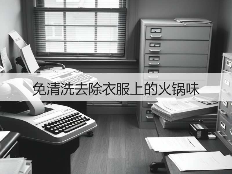 免清洗去除衣服上的火锅味