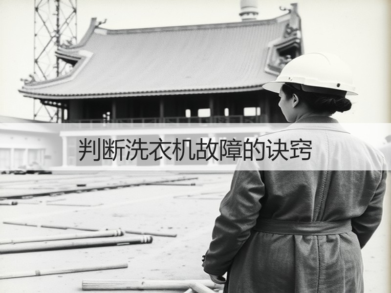 判断洗衣机故障的诀窍
