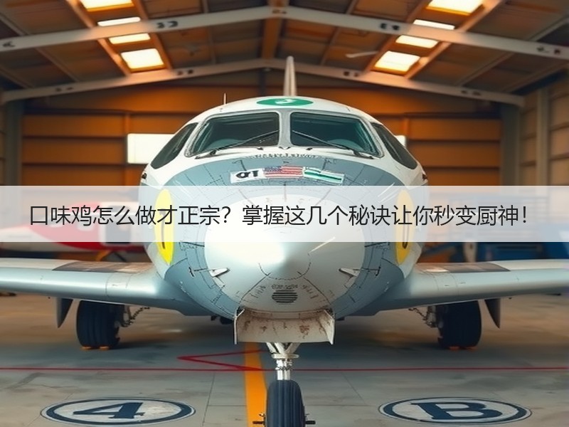 口味鸡怎么做才正宗？掌握这几个秘诀让你秒变厨神！