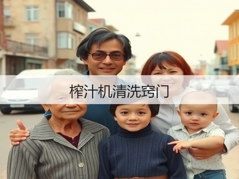 榨汁机清洗窍门
