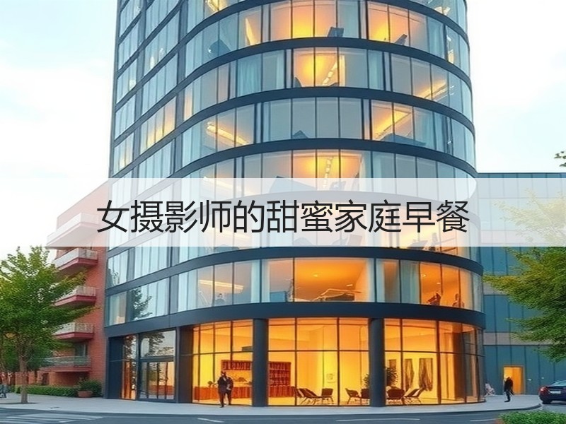 女摄影师的甜蜜家庭早餐