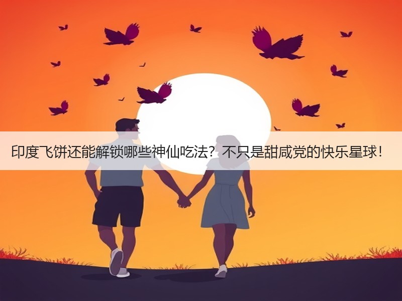 印度飞饼还能解锁哪些神仙吃法？不只是甜咸党的快乐星球！