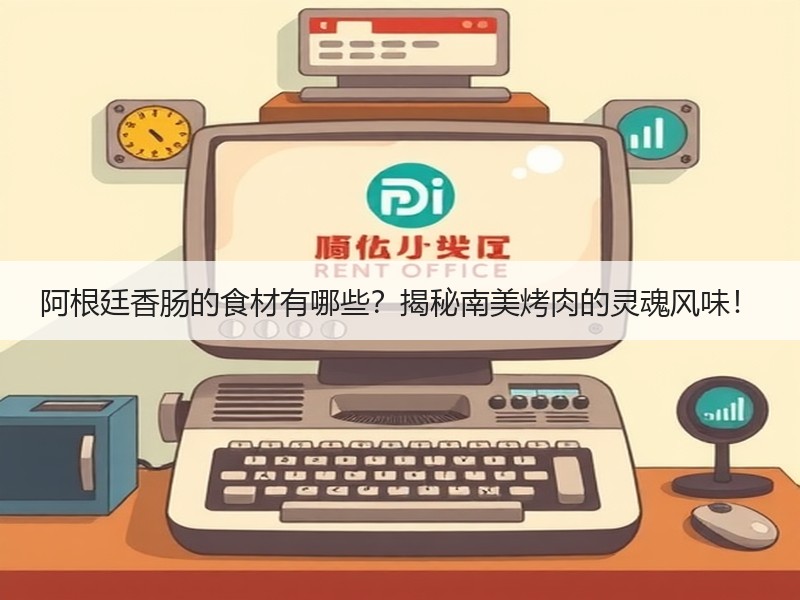 阿根廷香肠的食材有哪些？揭秘南美烤肉的灵魂风味！