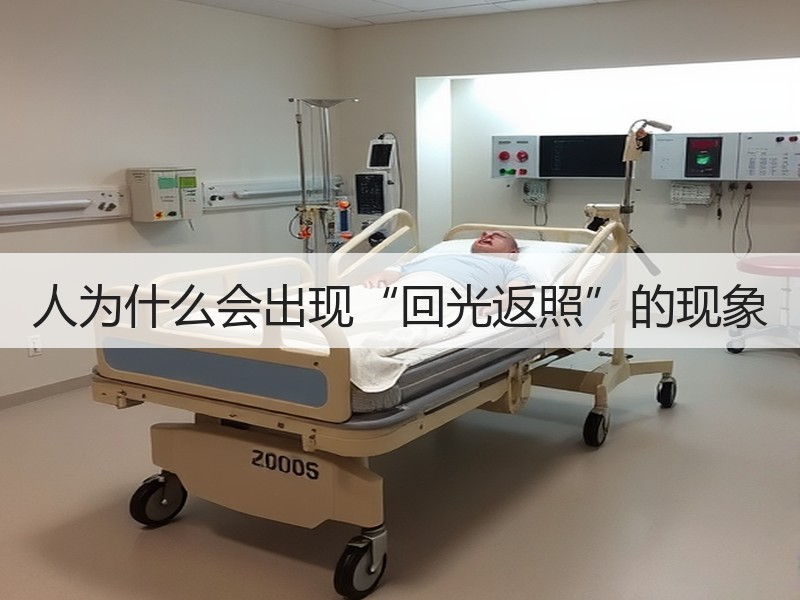 人为什么会出现“回光返照”的现象