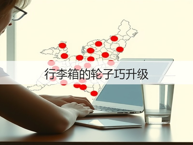 行李箱的轮子巧升级