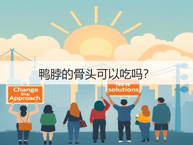 鸭脖的骨头可以吃吗？