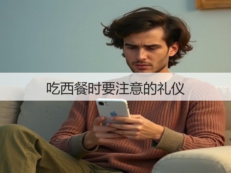 吃西餐时要注意的礼仪