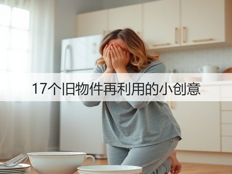 17个旧物件再利用的小创意