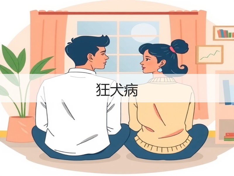 狂犬病