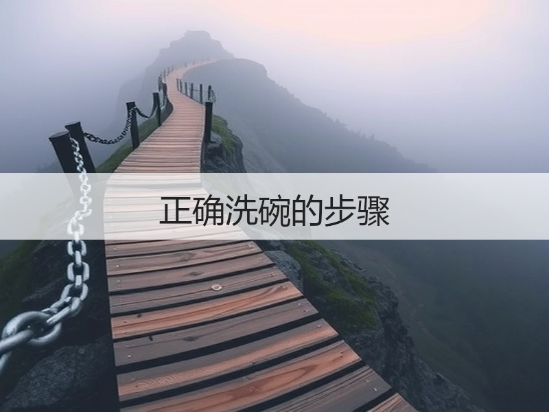 正确洗碗的步骤