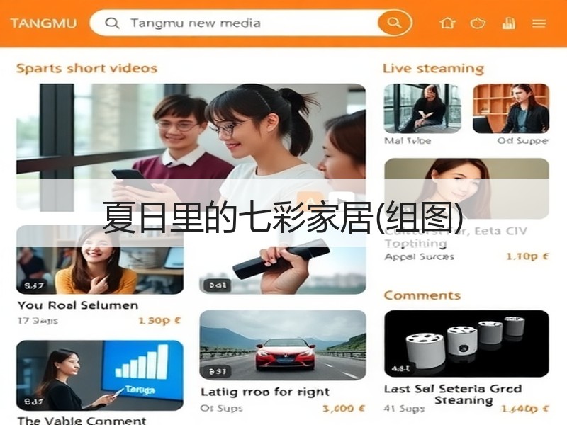夏日里的七彩家居(组图)