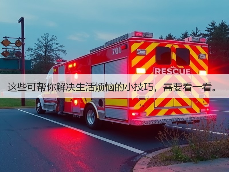 这些可帮你解决生活烦恼的小技巧，需要看一看。
