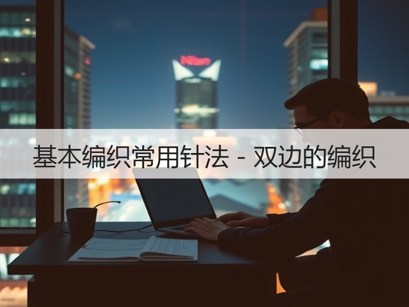 基本编织常用针法－双边的编织