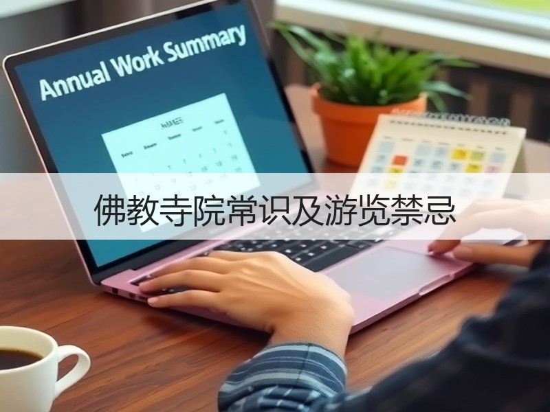 佛教寺院常识及游览禁忌