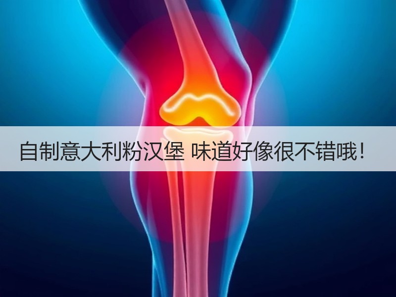 自制意大利粉汉堡 味道好像很不错哦！