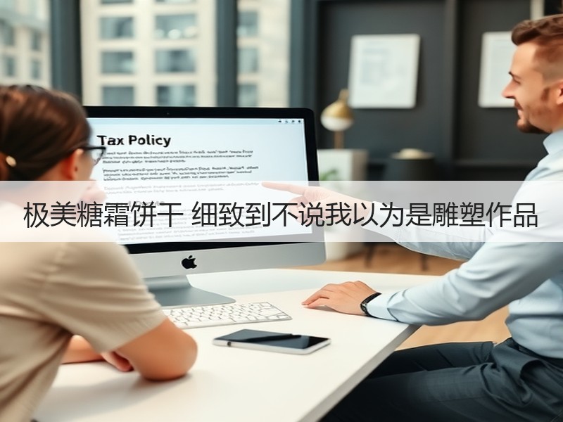 极美糖霜饼干 细致到不说我以为是雕塑作品