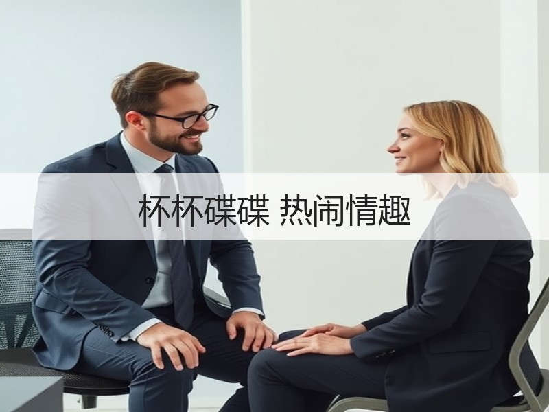 杯杯碟碟 热闹情趣