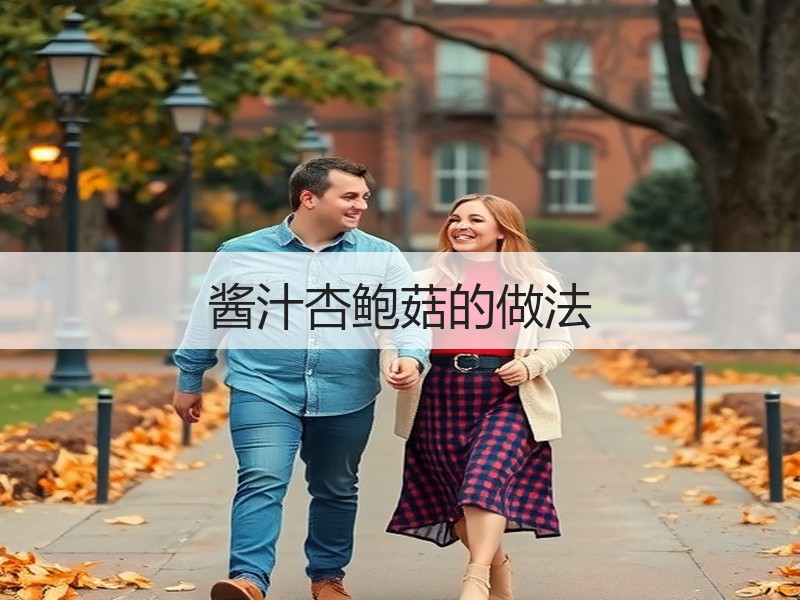 酱汁杏鲍菇的做法