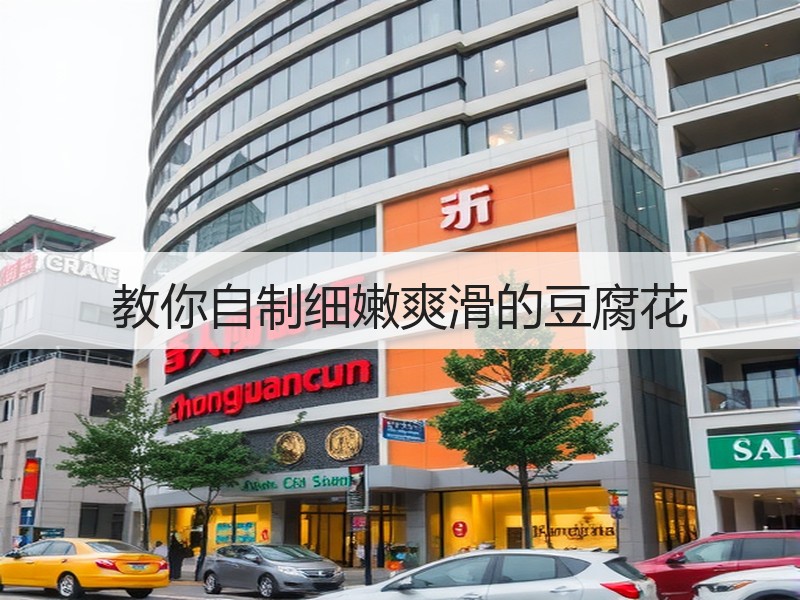 教你自制细嫩爽滑的豆腐花
