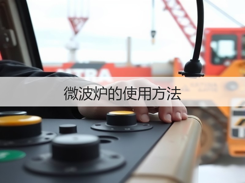 微波炉的使用方法
