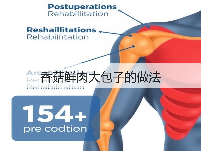 香菇鲜肉大包子的做法