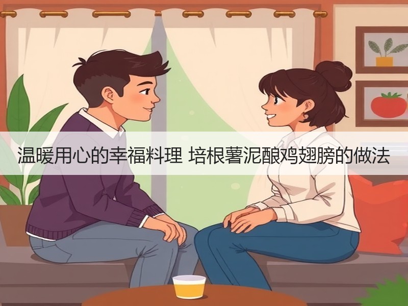 温暖用心的幸福料理 培根薯泥酿鸡翅膀的做法