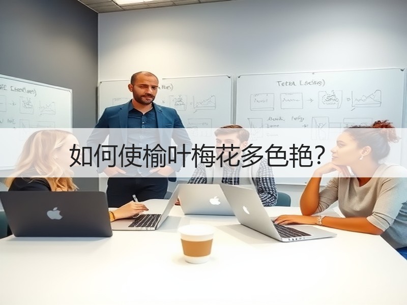 如何使榆叶梅花多色艳？