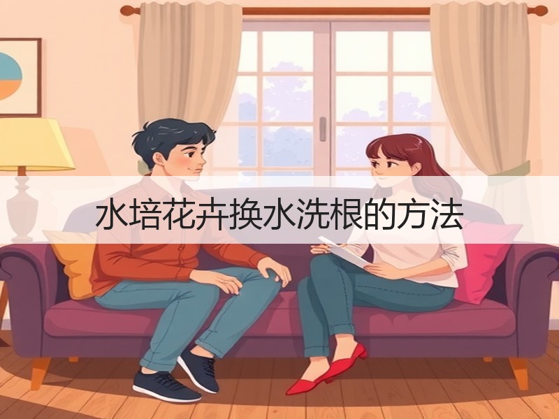 水培花卉换水洗根的方法