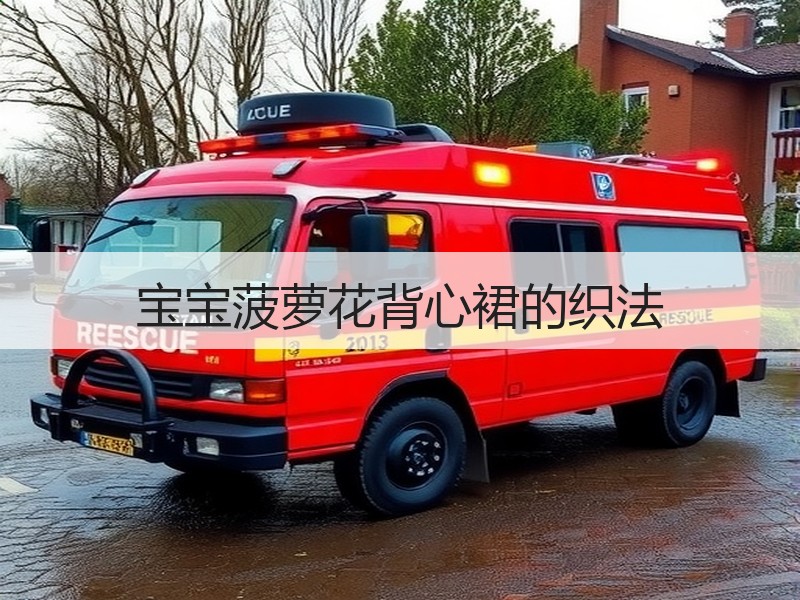 宝宝菠萝花背心裙的织法