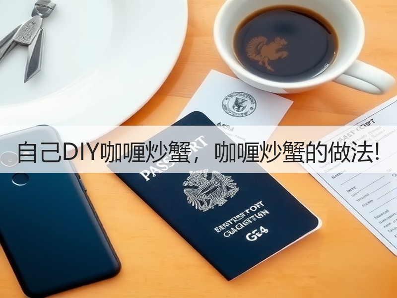 自己DIY咖喱炒蟹，咖喱炒蟹的做法!