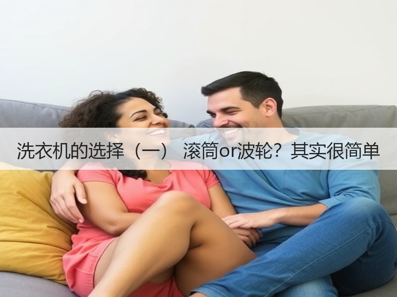 洗衣机的选择（一） 滚筒or波轮？其实很简单