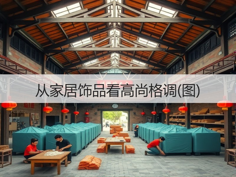 从家居饰品看高尚格调(图)