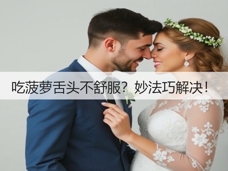 吃菠萝舌头不舒服？妙法巧解决！