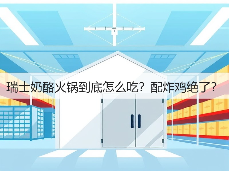 瑞士奶酪火锅到底怎么吃？配炸鸡绝了？