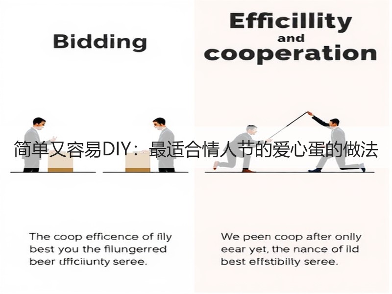 简单又容易DIY：最适合情人节的爱心蛋的做法