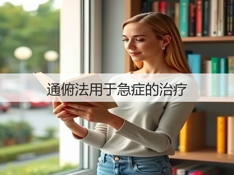 通俯法用于急症的治疗