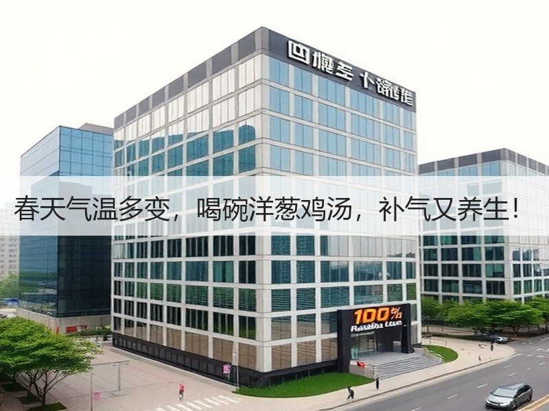 春天气温多变，喝碗洋葱鸡汤，补气又养生！