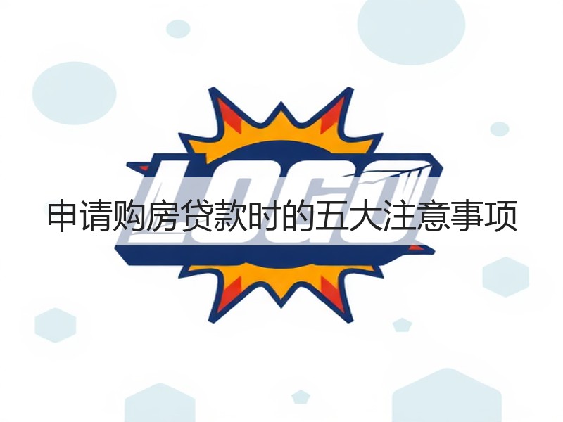申请购房贷款时的五大注意事项