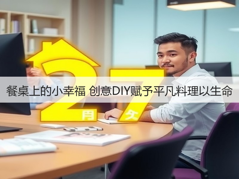 餐桌上的小幸福 创意DIY赋予平凡料理以生命