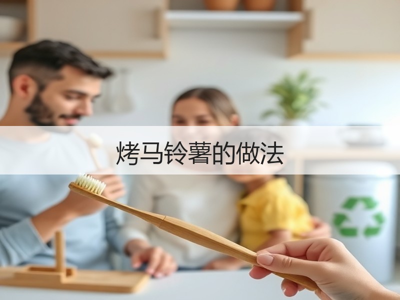 烤马铃薯的做法