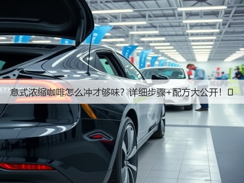 意式浓缩咖啡怎么冲才够味？详细步骤+配方大公开！☕