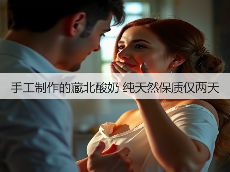 手工制作的藏北酸奶 纯天然保质仅两天