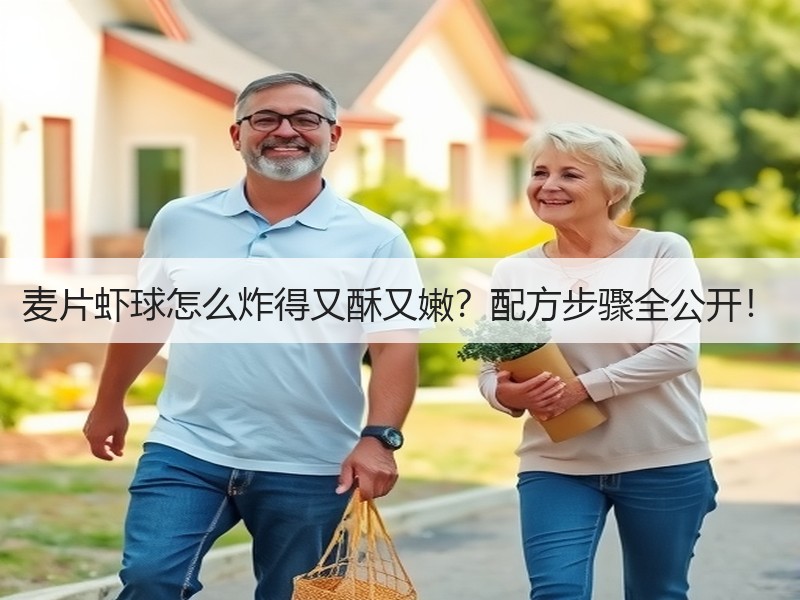 麦片虾球怎么炸得又酥又嫩？配方步骤全公开！