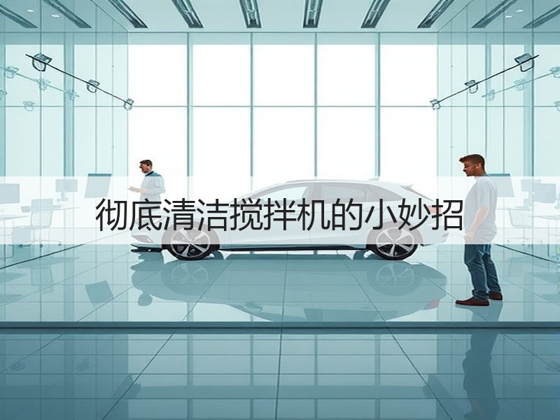 彻底清洁搅拌机的小妙招