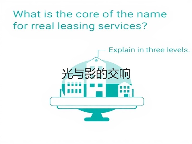 光与影的交响