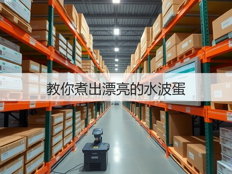 教你煮出漂亮的水波蛋