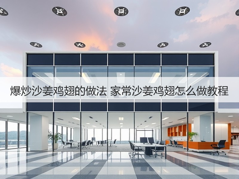 爆炒沙姜鸡翅的做法 家常沙姜鸡翅怎么做教程