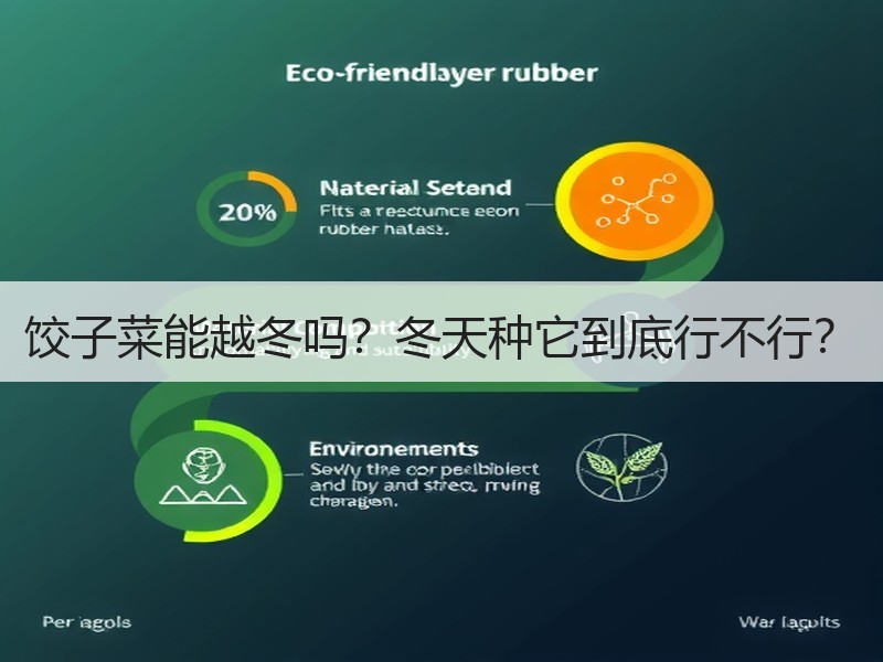 饺子菜能越冬吗？冬天种它到底行不行？