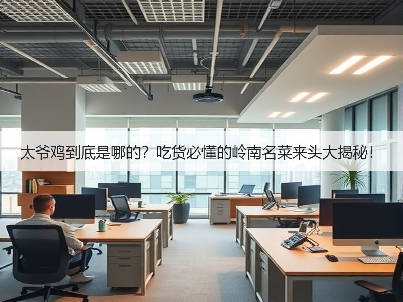 太爷鸡到底是哪的？吃货必懂的岭南名菜来头大揭秘！